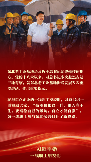 《习近平与一线职工朋友们》摘读㉑