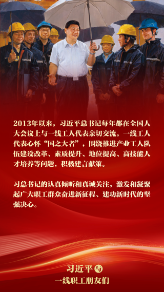 《习近平与一线职工朋友们》摘读㉒