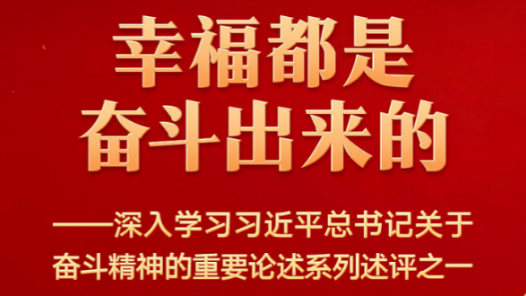 幸福都是奋斗出来的——深入学习习近平总书记关于奋斗精神的重要论述系列述评之一
