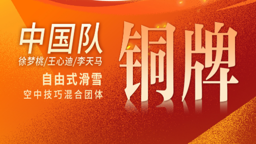 中国队夺得米兰冬奥会自由式滑雪空中技巧混合团体铜牌