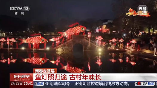 新春走基层丨八百年鱼灯 用非遗唤醒古村新活力