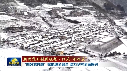 新思想引领新征程·非凡“十四五”丨“四好农村路”赋能城乡融合 助力乡村全面振兴