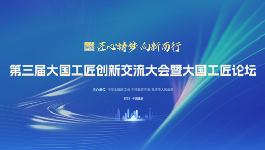 第三届大国工匠创新交流大会暨大国工匠论坛→→专题