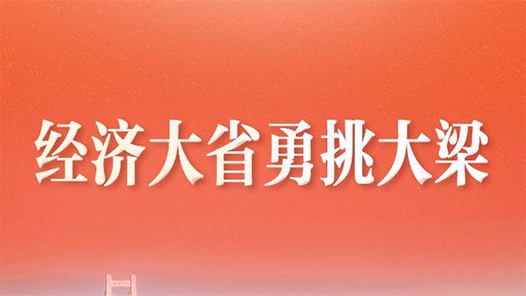 习近平总书记关切事·两会看落实｜经济大省勇挑大梁
