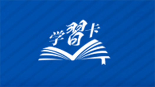 学习卡丨共产党人必须牢记，为民造福是最大政绩