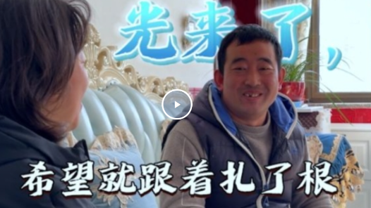 视频｜精准帮扶让希望在困境中扎了根