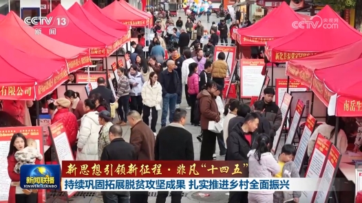 新思想引领新征程·非凡“十四五”丨持续巩固拓展脱贫攻坚成果 扎实推进乡村全面振兴