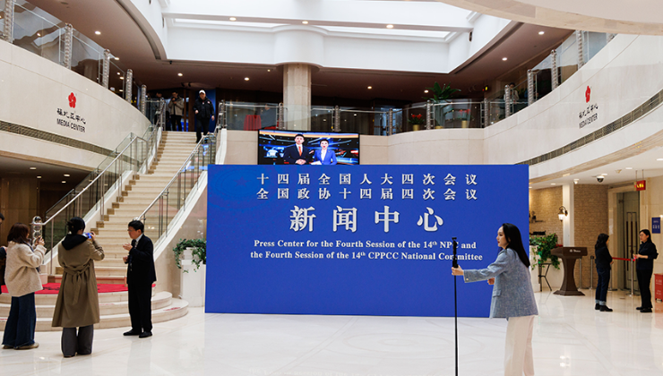 2026年全国两会新闻中心启用