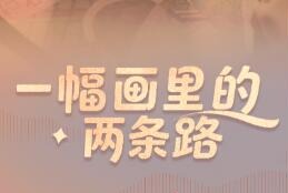 两会经纬线·一幅画里的两条路