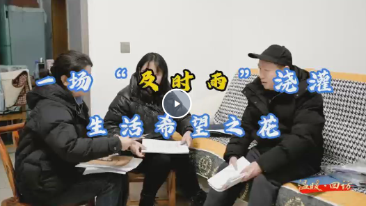 视频｜一场“及时雨” 浇灌生活希望之花