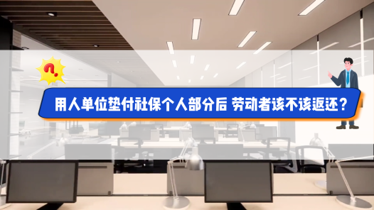 中工说案丨用人单位垫付社保个人部分后，劳动者该不该返还？