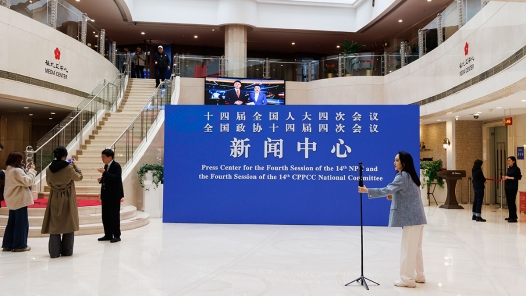 2026年全国两会新闻中心启用