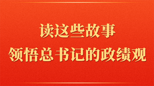 第一观察 | 读这些故事领悟总书记的政绩观
