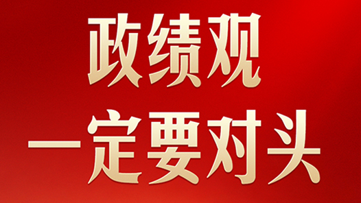 习言道｜开局起步，习近平强调政绩观“要对头”