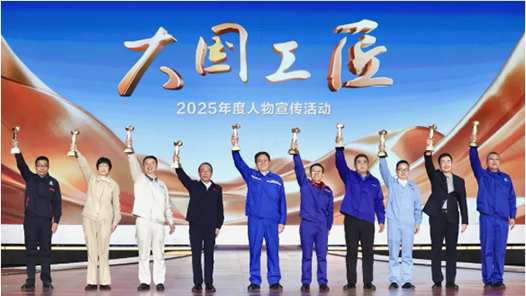 2025年“大国工匠年度人物”正式揭晓