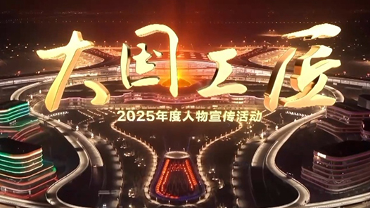 视频丨2025年“大国工匠年度人物”宣传活动今晚播出