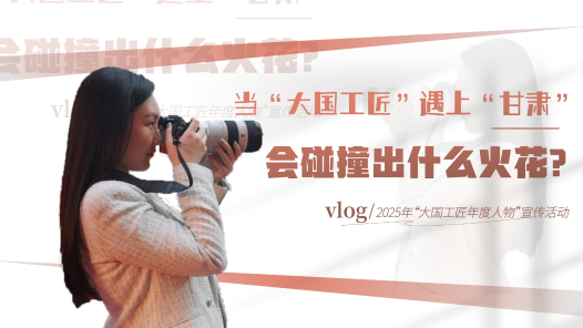 当“大国工匠”遇上“甘肃”，会碰撞出什么火花？