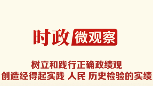 时政微观察丨为民造福是最大政绩