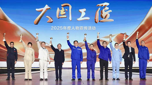 以匠心铸荣耀 以创新赴征程——走近2025年“大国工匠年度人物”