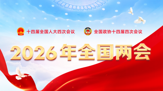 2026年全国两会