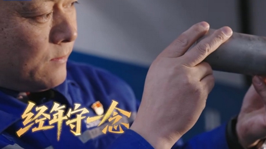 大国工匠丨AI还原中国匠心的极致浪漫