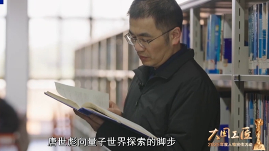 大国工匠丨勇闯“量子无人区” 他在前沿领域刻下中国印记