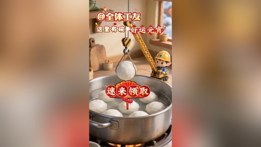 @全体工友，这有一碗“会爆好运”的元宵，速来领取！