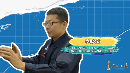 追星就要追匠星｜30余年“零缺陷”，他用匠心完成上万件宇航零件