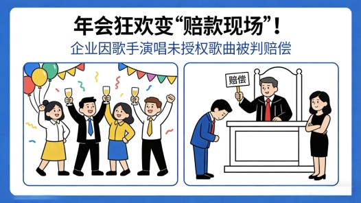 中工说案丨公司年会上唱了首歌，被判赔偿4万元