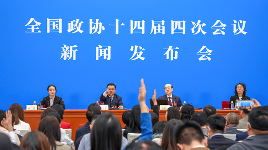 全国政协十四届四次会议举行新闻发布会