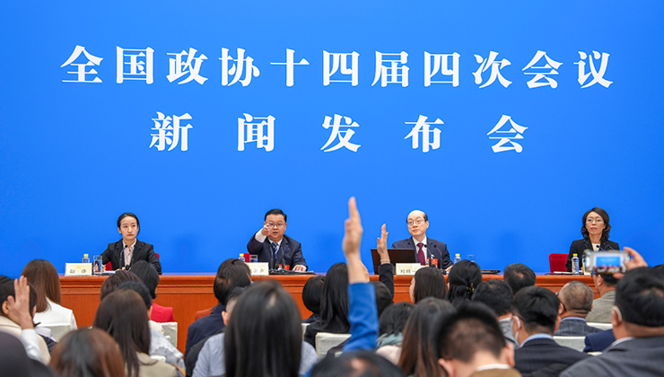 全国政协十四届四次会议举行新闻发布会