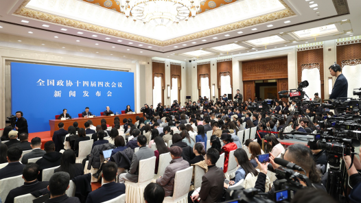 全国政协十四届四次会议举行新闻发布会