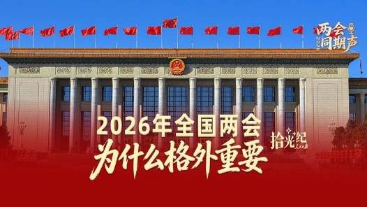 拾光纪·2026年全国两会，为什么格外重要？