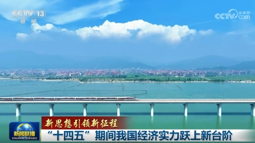 新思想引领新征程｜“十四五”期间我国经济实力跃上新台阶