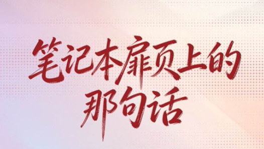 两会经纬线·笔记本扉页上的那句话