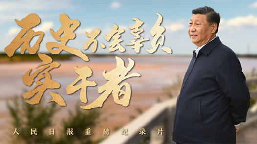 重磅纪录片｜历史不会辜负实干者