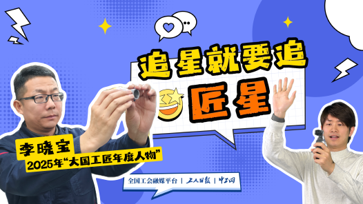 追星就要追匠星丨30余年“零缺陷”，他用匠心完成上万件宇航零件