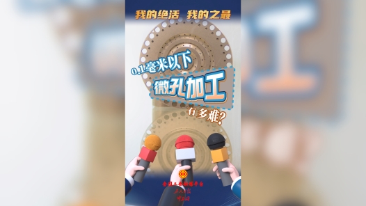 大国工匠秀绝活丨0.1毫米的航天密码：藏在微孔里的跨越