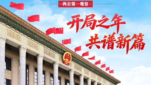 两会第一观察｜开局之年 共谱新篇