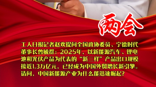 工人日报记者提问曾毓群委员：中国新能源产业为什么能迅速崛起