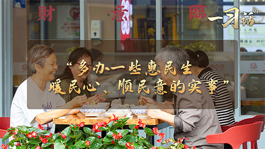 一习话·习近平的两会时间｜“多办一些惠民生、暖民心、顺民意的实事”
