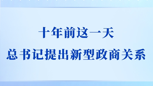 两会学习手记｜十年前这一天，总书记提出新型政商关系