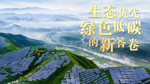 总书记关心的事｜生态优先 绿色低碳的新答卷