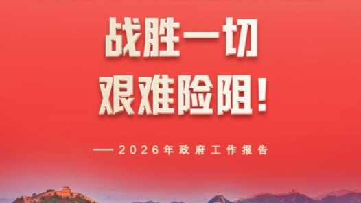 两会新华社快讯：中国人民有信心有智慧有力量战胜一切艰难险阻