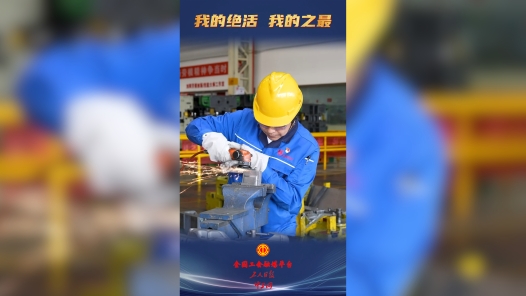 大国工匠秀绝活丨从技能竞赛到传承匠心 他在钢铁上打磨出“镜面”人生