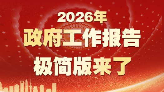 划重点！政府工作报告极简版来了