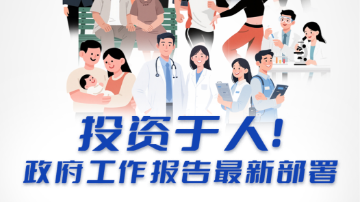 投资于人！政府工作报告最新部署