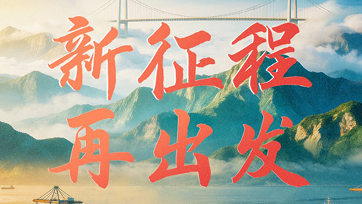 重磅微视频｜新征程 再出发