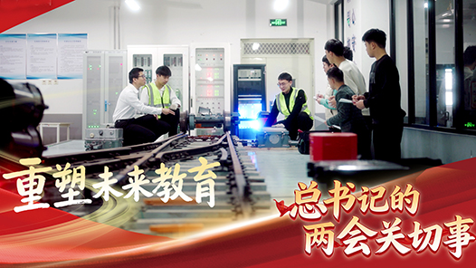 习近平的两会时间｜重塑未来教育