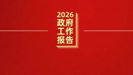 政府工作报告这些话，提振信心！